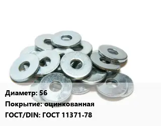 Шайба 56 оцинкованная ГОСТ: ГОСТ 11371-78